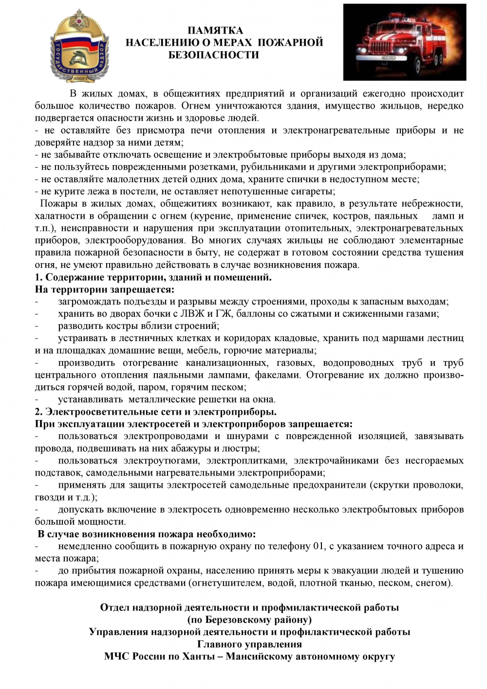 Администрация сельского поселения Саранпауль | Памятка населению о мерах  пожарной безопасности